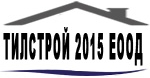 ТИЛСТРОЙ 2015 ЕООД 
