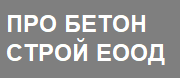 ПРО БЕТОН СТРОЙ ЕООД