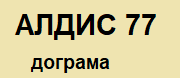 АЛДИС 77