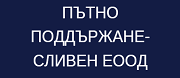 Пътно поддържане Сливен