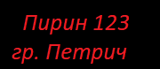 Пирин 123 ЕООД