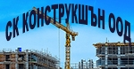 СК КОНСТРУКШЪН ООД