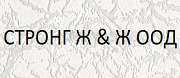 Стронг Ж & Ж ООД
