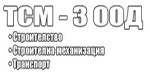 ТСМ – 3 ООД
