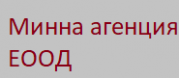 Минна агенция ЕООД