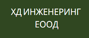 ХД инженеринг ЕООД