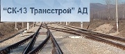 СК-13 Трансстрой АД