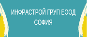 Инфрастрой груп ЕООД