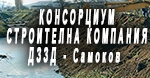 КОНСОРЦИУМ СТРОИТЕЛНА КОМПАНИЯ ДЗЗД