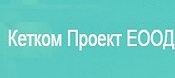 Кетком Проект ЕООД