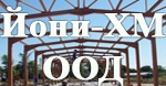 Йони-ХМ ООД