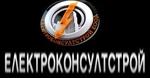 Електроконсултстрой ООД