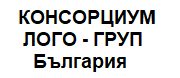 КОНСОРЦИУМ ЛОГО - ГРУП България