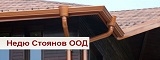 Недю Стоянов ООД