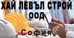 ХАЙ ЛЕВЪЛ СТРОЙ ООД