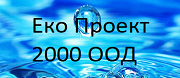 Еко Проект 2000 ООД