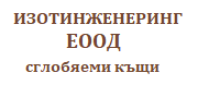 ИЗОТИНЖЕНЕРИНГ ЕООД