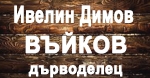Ивелин Димов Въйков