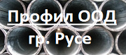 Профил ООД
