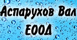 Аспарухов Вал ЕООД