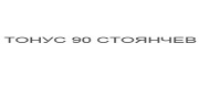 Тонус 90