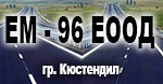 ЕМ-96 ЕООД 