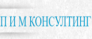 П и М Консултинг АД
