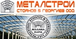 Металстрой Стоянов и Георгиев