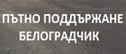 Пътно поддържане Белоградчик