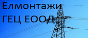 Елмонтажи ГЕЦ