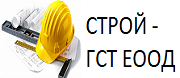 Строй - ГСТ ЕООД