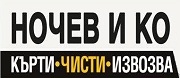 НОЧЕВ И КО – Кърти, чисти, извозва