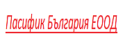 Пасифик България ЕООД