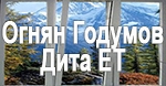 Огнян Годумов – Дита ЕТ
