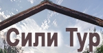 Сили Тур ЕООД