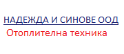 Надежда и синове ООД