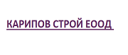 Карипов Строй ЕООД
