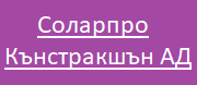 Соларпро Кънстракшън АД