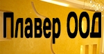 Плавер ООД