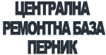 ЦЕНТРАЛНА РЕМОНТНА БАЗА 2001 ООД