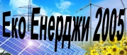Еко Енерджи 2005 ЕООД