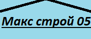 Макс строй 05 ЕООД