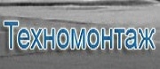 Техномонтаж ООД