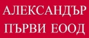 Александър Първи ЕООД