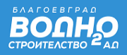 Водно строителство – Благоевград АД