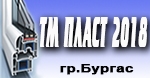 ТМ ПЛАСТ 2018 ЕООД