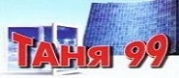 Таня - 99 ООД