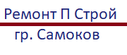 Ремонт П Строй ЕООД