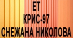 КРИС-97 - Снежана Николова ЕТ