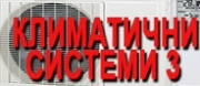 Климатични Системи 3 ЕООД